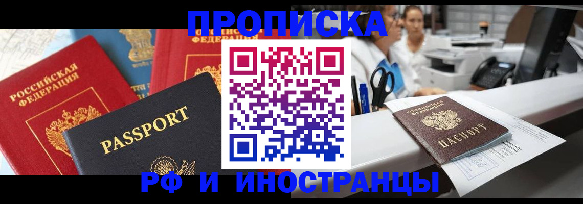 прописка 2025 в Можайске